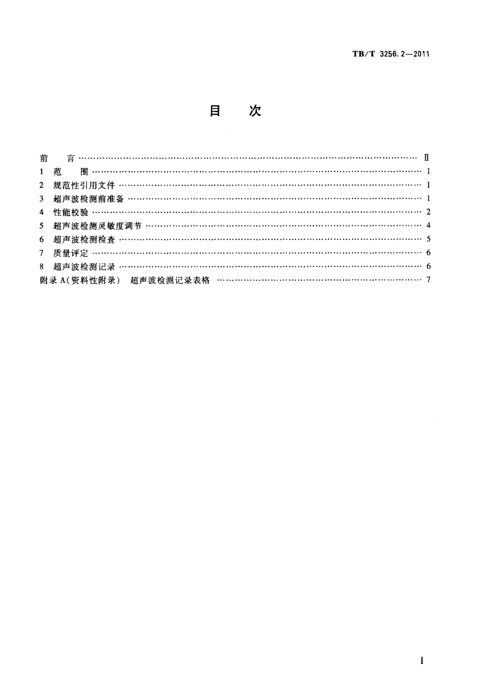 TB/T 3256.2-2011机车在役零部件无损检测第2部分:轮箍、整体辗钢车轮轮辋超声波检测_第2页