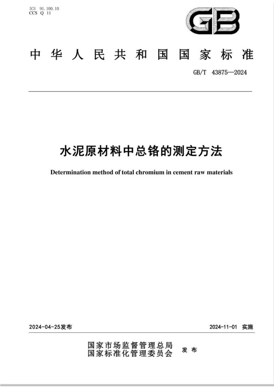 GB/T 43875-2024水泥原材料中总铬的测定方法_第1页