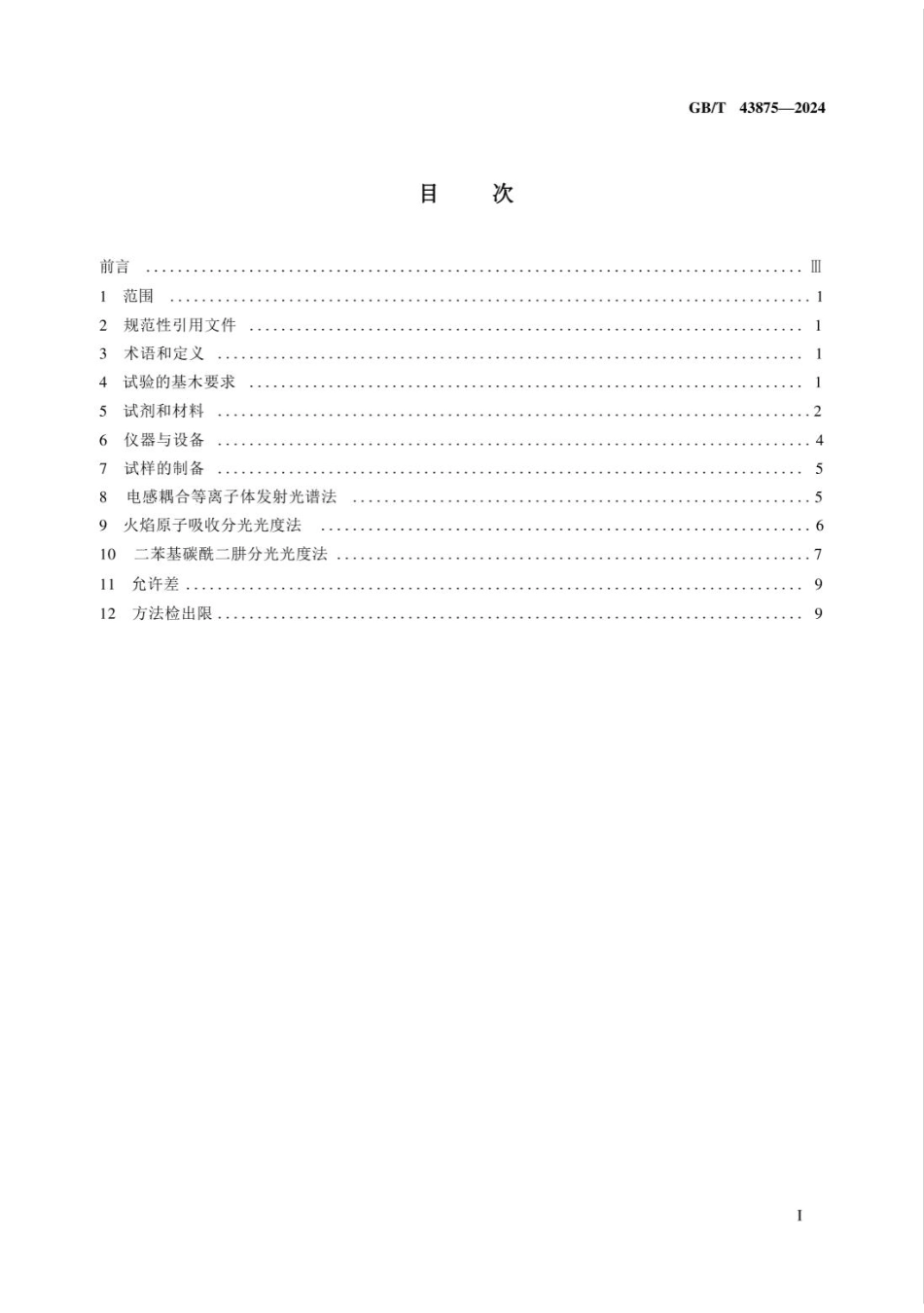 GB/T 43875-2024水泥原材料中总铬的测定方法_第3页