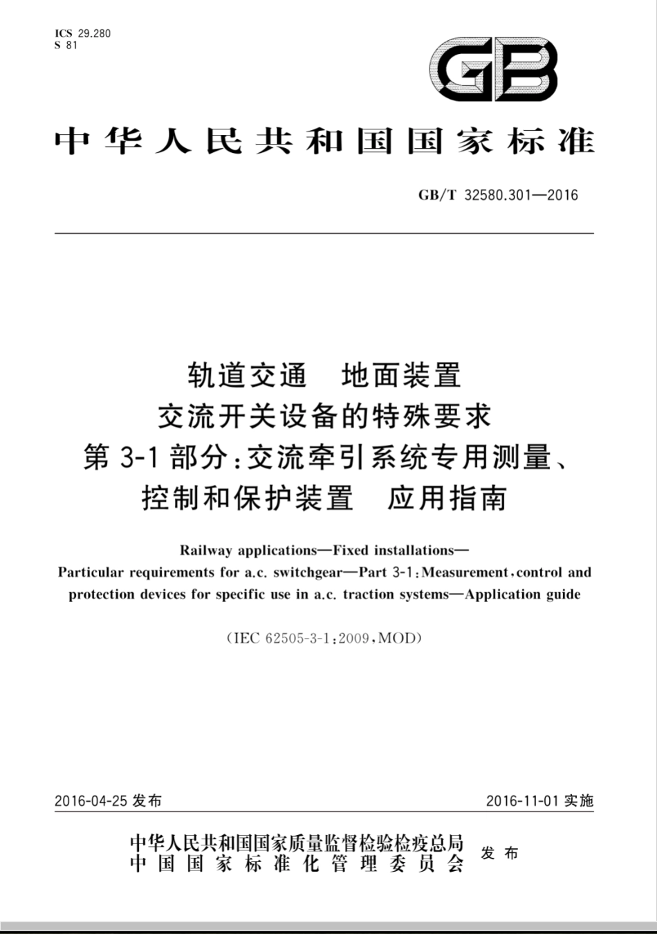 GB/T 32580.301-2016轨道交通 地面装置 交流开关设备的特殊要求 第3-1部分：交流牵引系统专用测量、控制和保护装置 应用指南_第1页