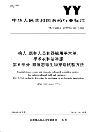 YY/T 0506.6-2009ISO 226 10 :2006 病人、医护人员和器械用手术单、手术衣和洁净服 第6部分:阻湿态微生物穿透试验方法