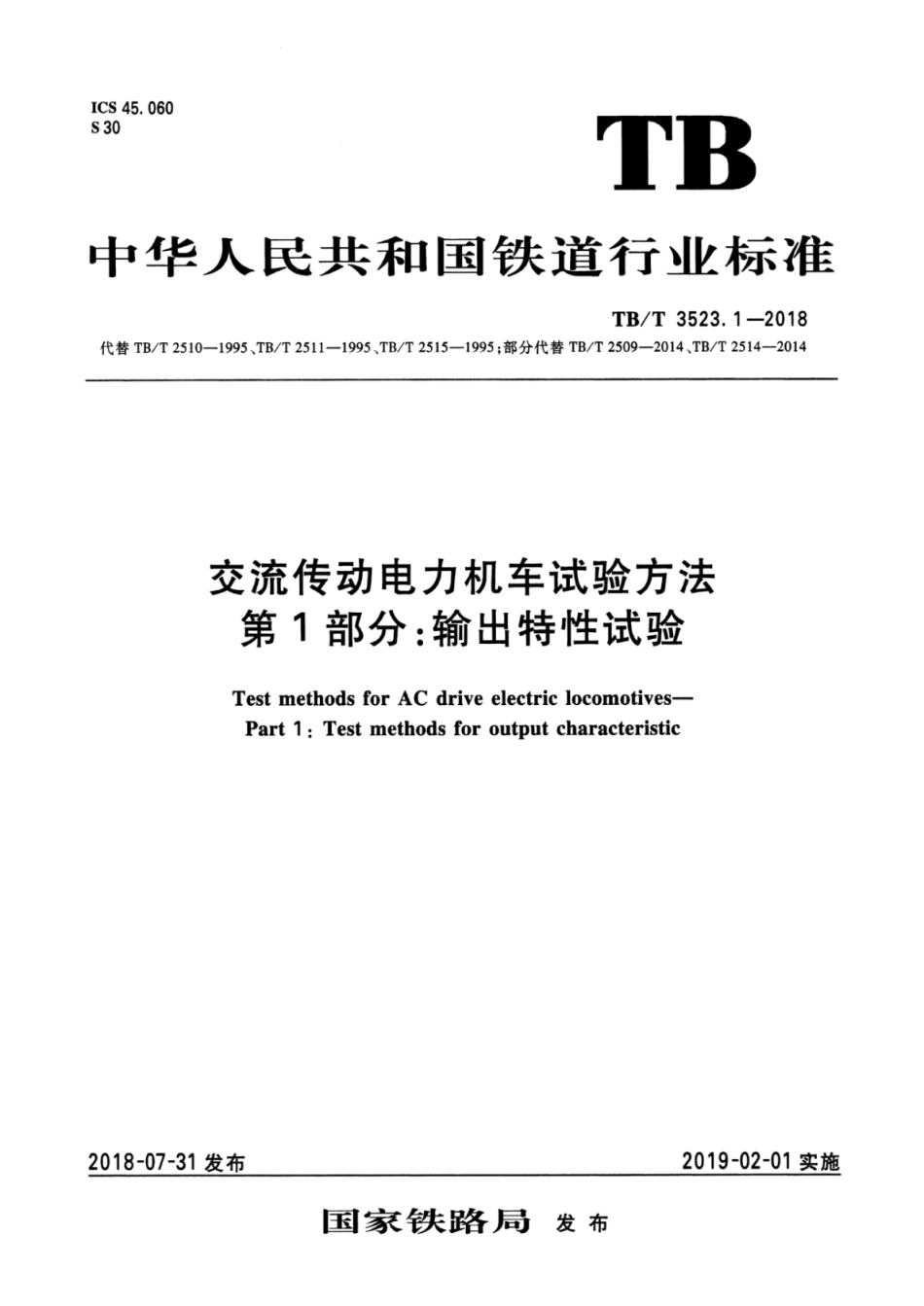 TB/T 3523.1-2018交流传动电力机车试验方法第1部分:输出特性试验_第1页