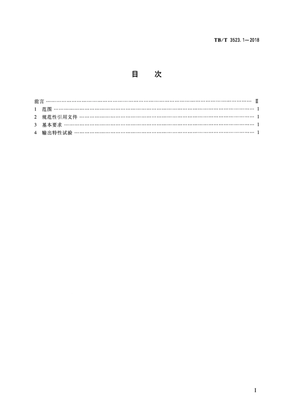 TB/T 3523.1-2018交流传动电力机车试验方法第1部分:输出特性试验_第2页