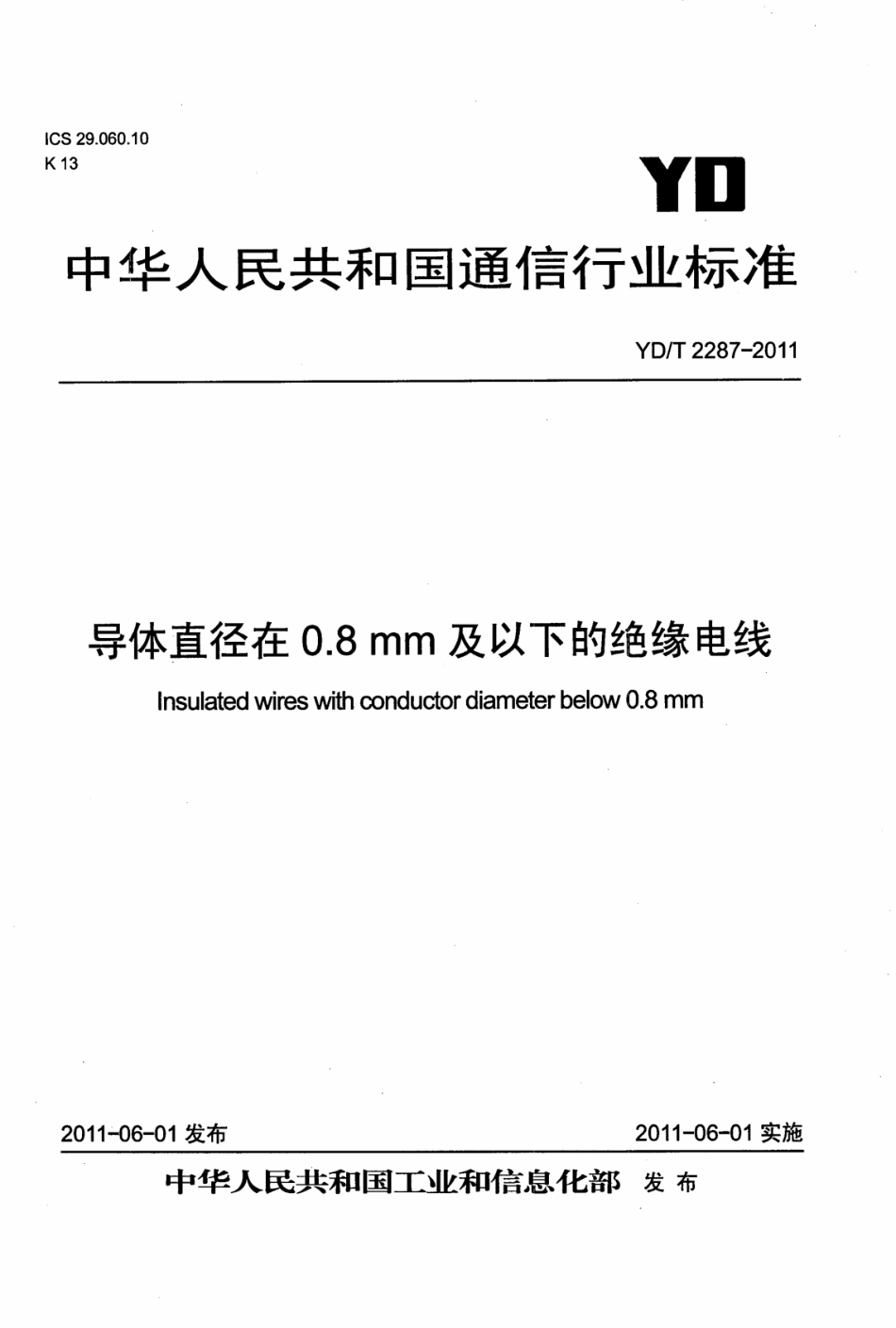 YD/T 2287-2011导体直径在 0.8mm 及以下的绝缘电线_第1页