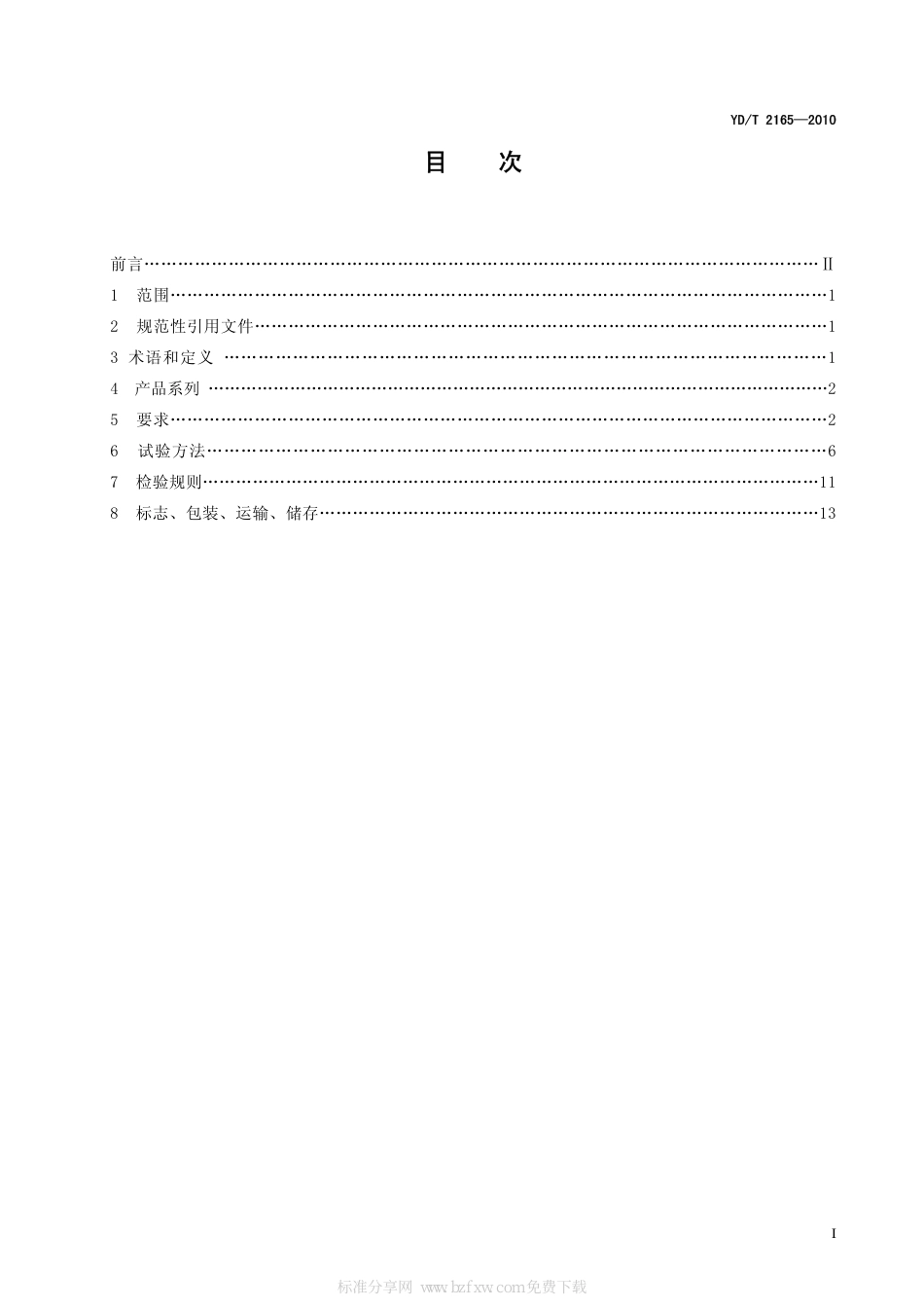 YD/T 2165-2010通信用模块化不间断电源_第2页