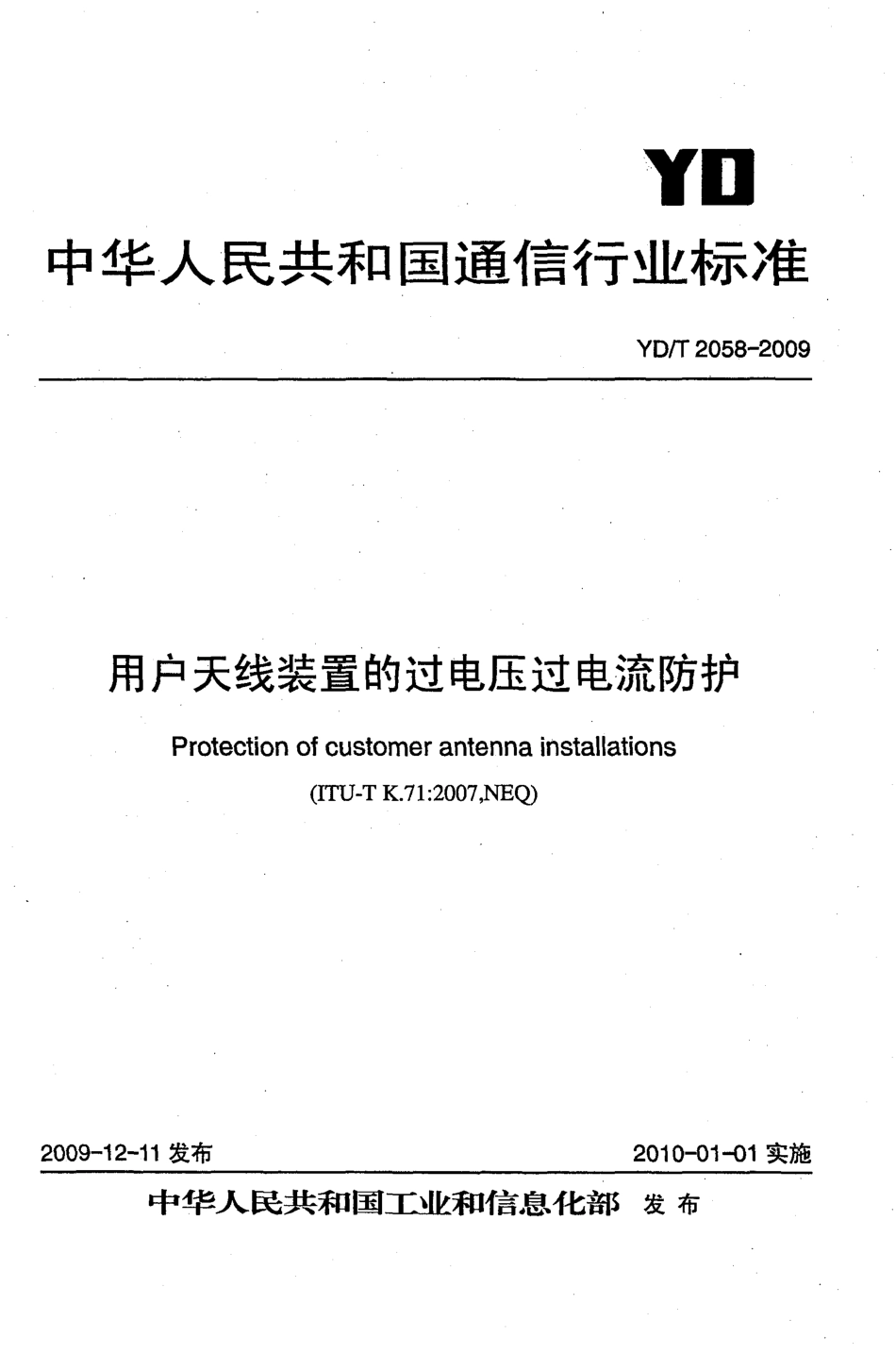 YD/T 2058-2009用户天线装置的过电压过电流防护_第1页