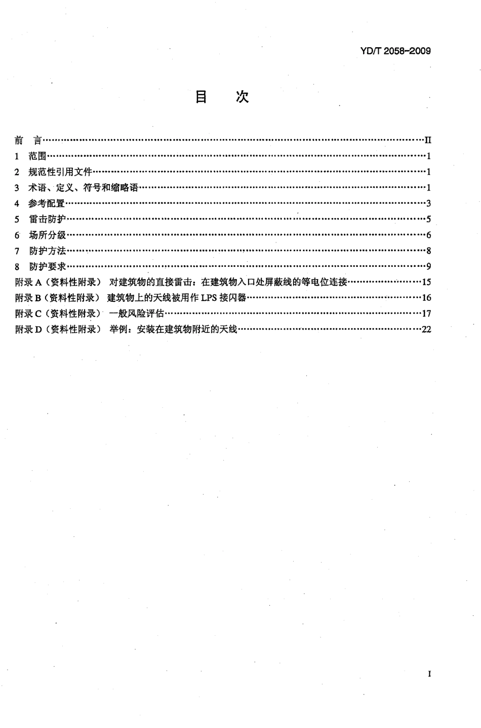 YD/T 2058-2009用户天线装置的过电压过电流防护_第2页