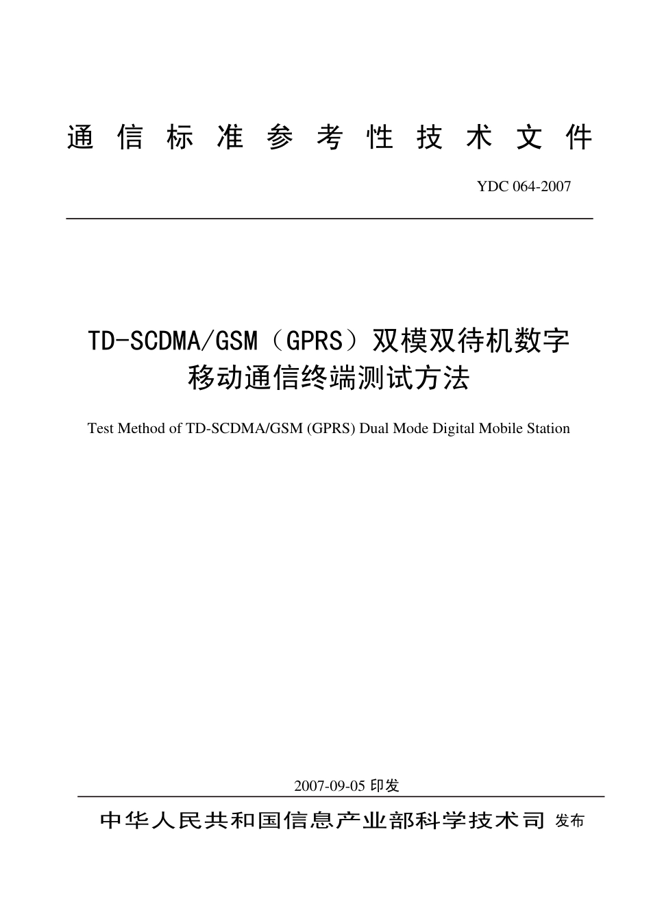 YDC 064-2007TD-SCDMA/GSM(GPRS) 双模双待机数字移动通信终端测试方法_第1页