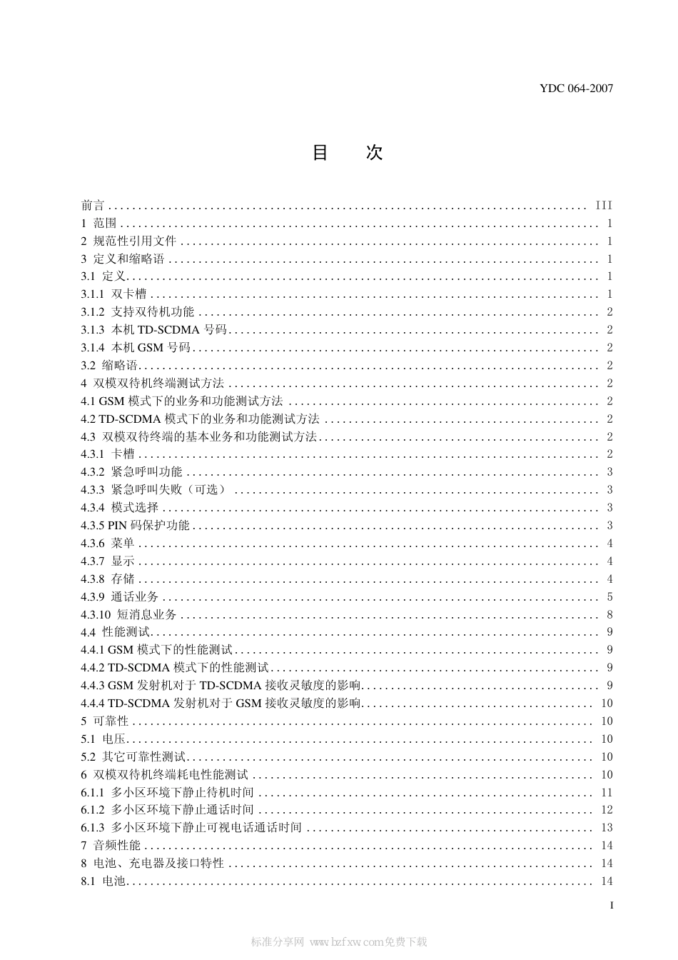 YDC 064-2007TD-SCDMA/GSM(GPRS) 双模双待机数字移动通信终端测试方法_第2页