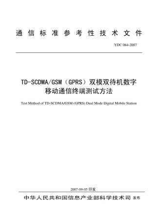 YDC 064-2007TD-SCDMA/GSM(GPRS) 双模双待机数字移动通信终端测试方法