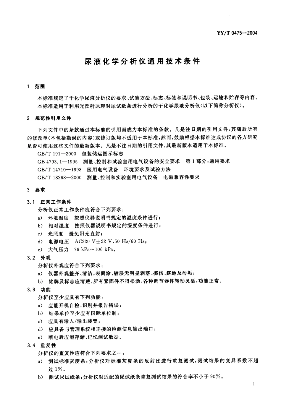 YY/T 0475-2004尿液化学分析仪通用技术条件_第2页