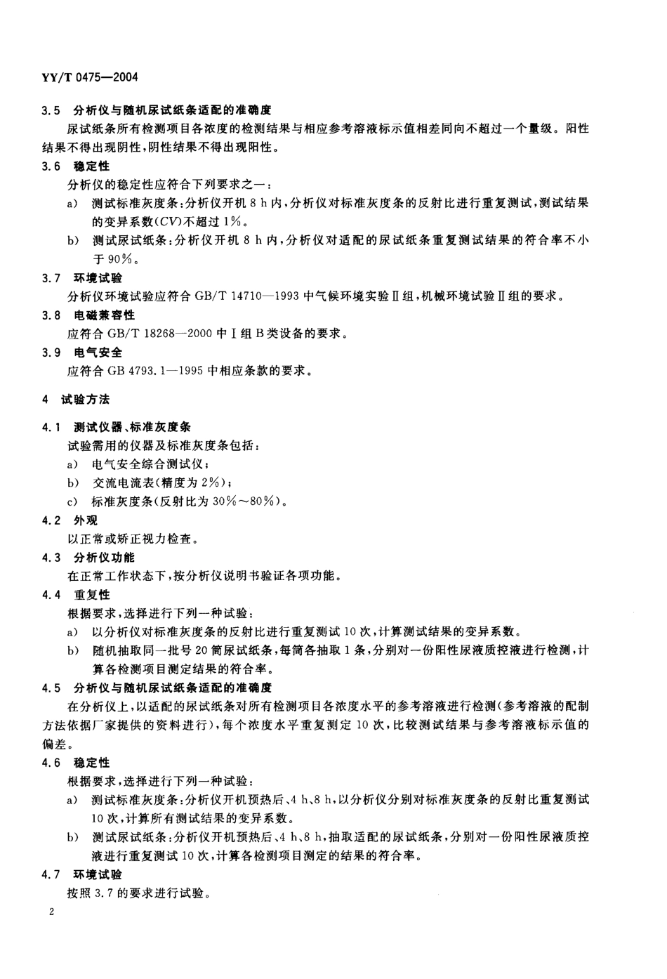 YY/T 0475-2004尿液化学分析仪通用技术条件_第3页