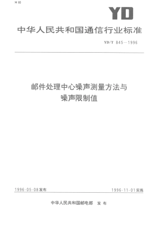 YD/T 845-1996邮件处理中心噪声测量方法与噪声限制值