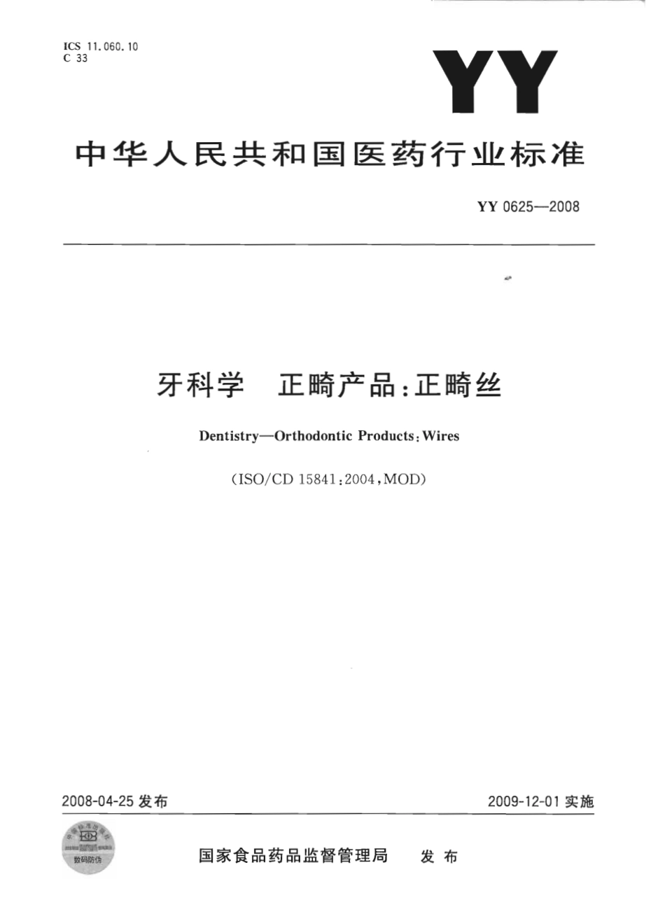 YY 0625-2008牙科学正畸产品:正畸丝_第1页