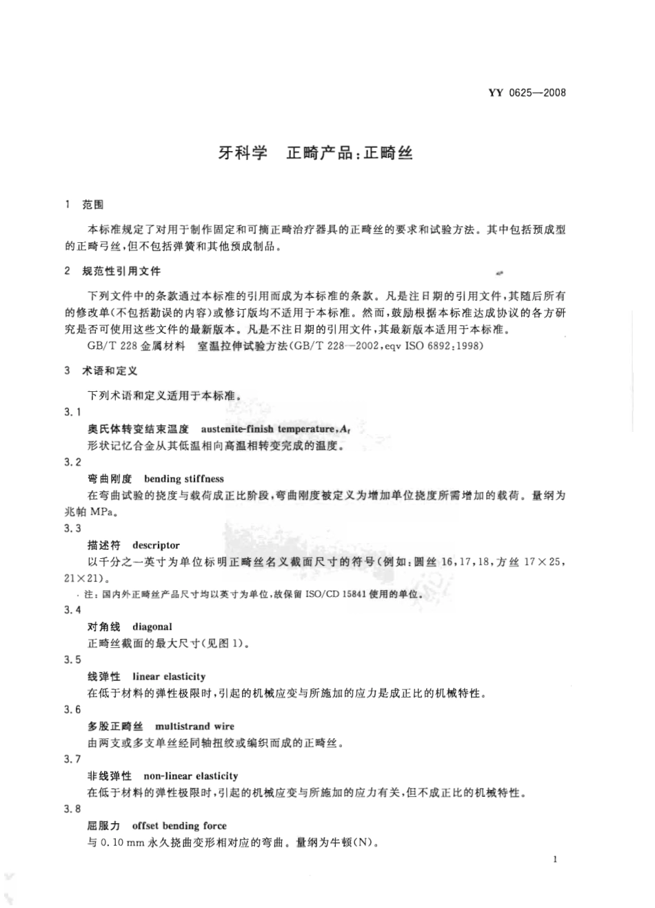 YY 0625-2008牙科学正畸产品:正畸丝_第3页