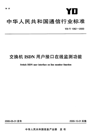 YD/T 1062-2000交换机 ISDN 用户接口在线监测功能