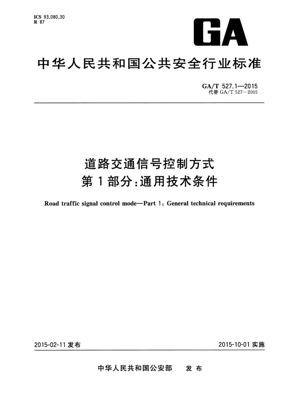 GA/T 527.1-2015道路交通信号控制方式第1部分:通用技术条件_第1页