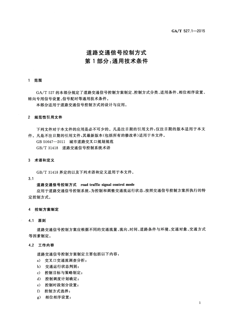 GA/T 527.1-2015道路交通信号控制方式第1部分:通用技术条件_第3页