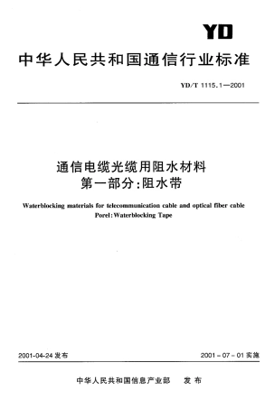 YD/T 1115.1-2001通信电缆光缆用阻水材料 第一部分:阻水带