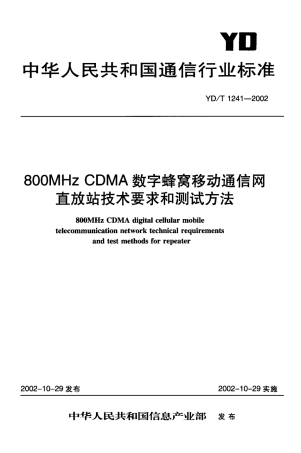 YD/T 1241-2002800MHz CDMA 数字蜂窝移动通信网直放站技术要求和测试方法