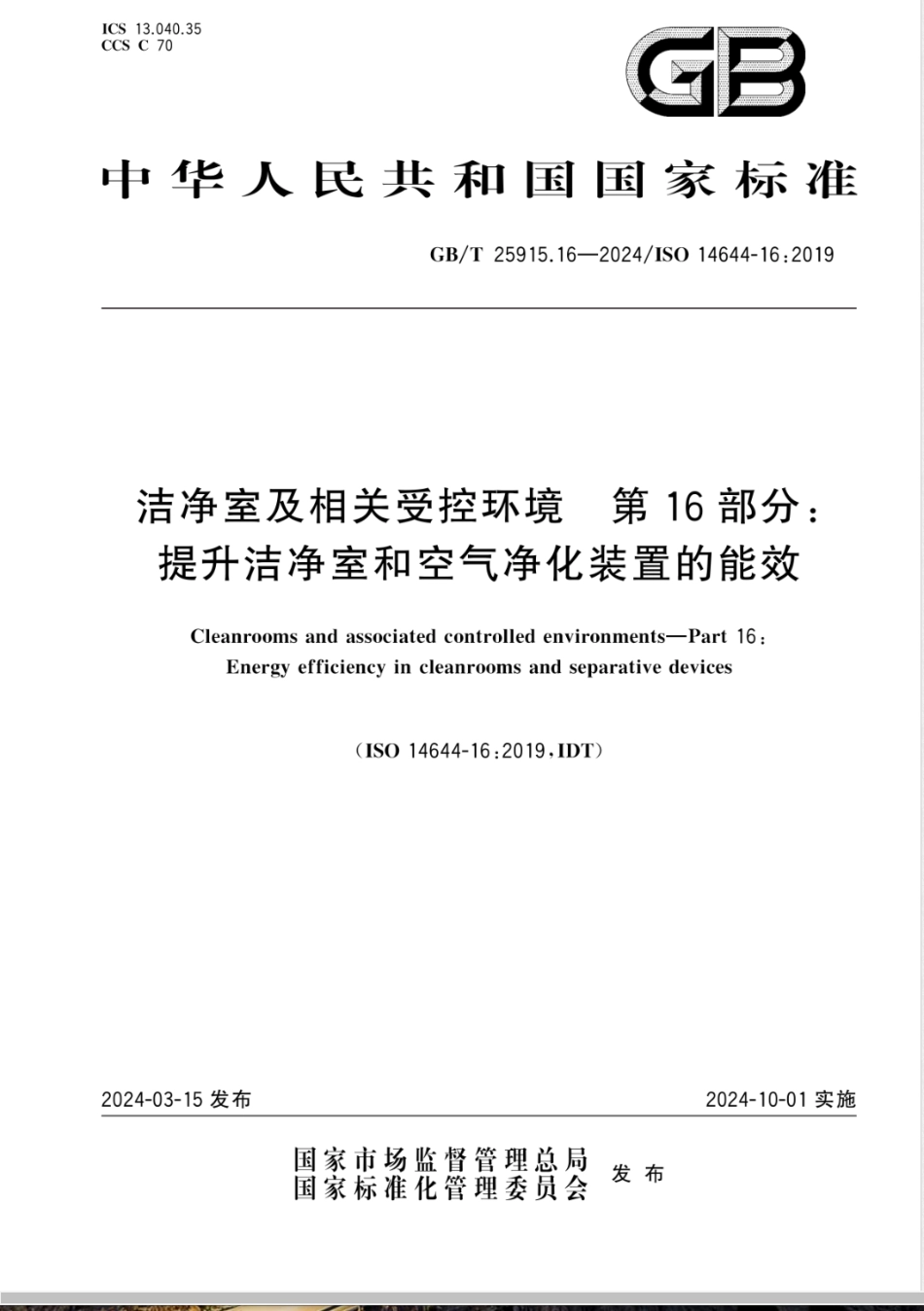 GB/T 25915.16-2024洁净室及相关受控环境 第16部分：提升洁净室和空气净化装置的能效_第1页