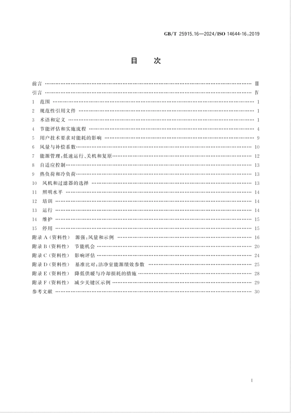 GB/T 25915.16-2024洁净室及相关受控环境 第16部分：提升洁净室和空气净化装置的能效_第3页