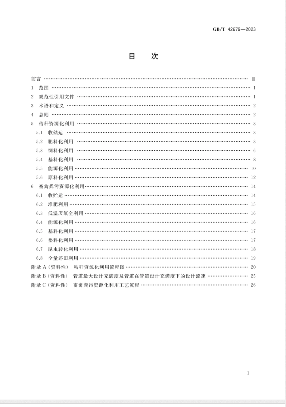 GB/T 42679-2023农业废弃物资源化利用 生物质资源综合利用_第2页