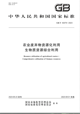 GB/T 42679-2023农业废弃物资源化利用 生物质资源综合利用