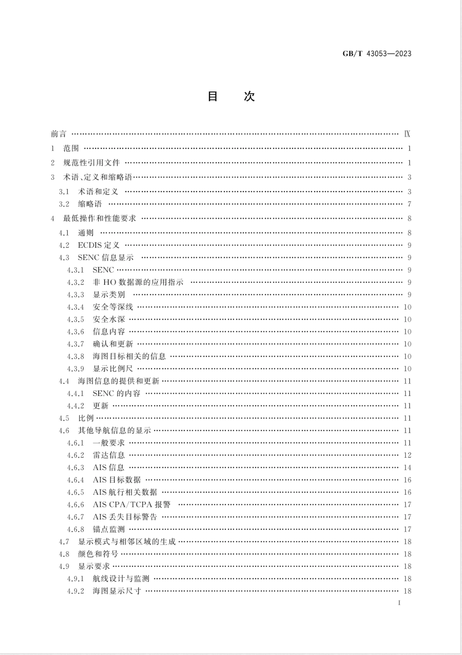 GB/T 43053-2023海上导航和无线电通信设备及系统 电子海图显示与信息系统（ECDIS） 操作和性能要求、测试方法及要求的测试结果_第3页