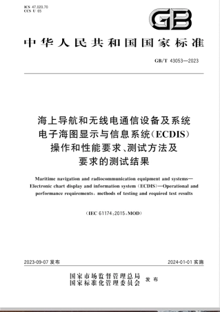 GB/T 43053-2023海上导航和无线电通信设备及系统 电子海图显示与信息系统（ECDIS） 操作和性能要求、测试方法及要求的测试结果