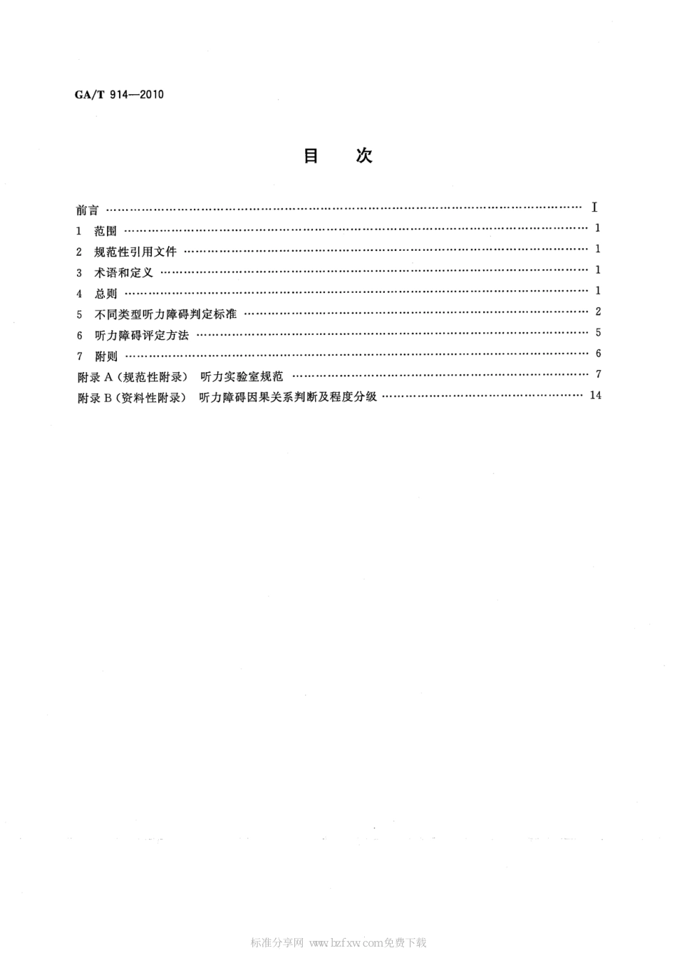 GA/T 914-2010听力障碍的法医学评定_第2页