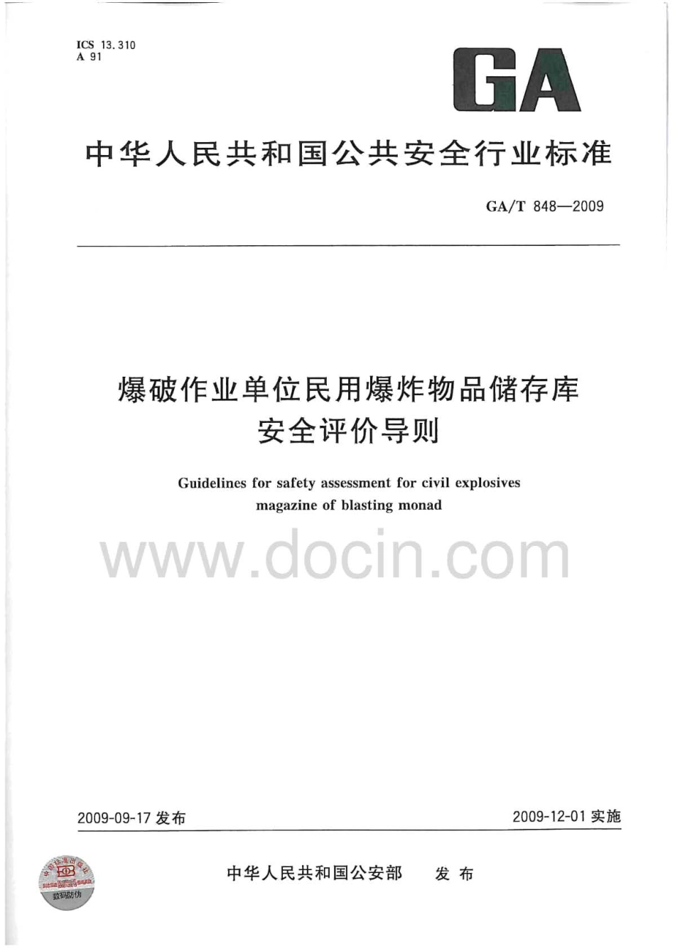 GA/T 848-2009爆破作业单位民用爆炸物品储存库安全评价导则_第1页