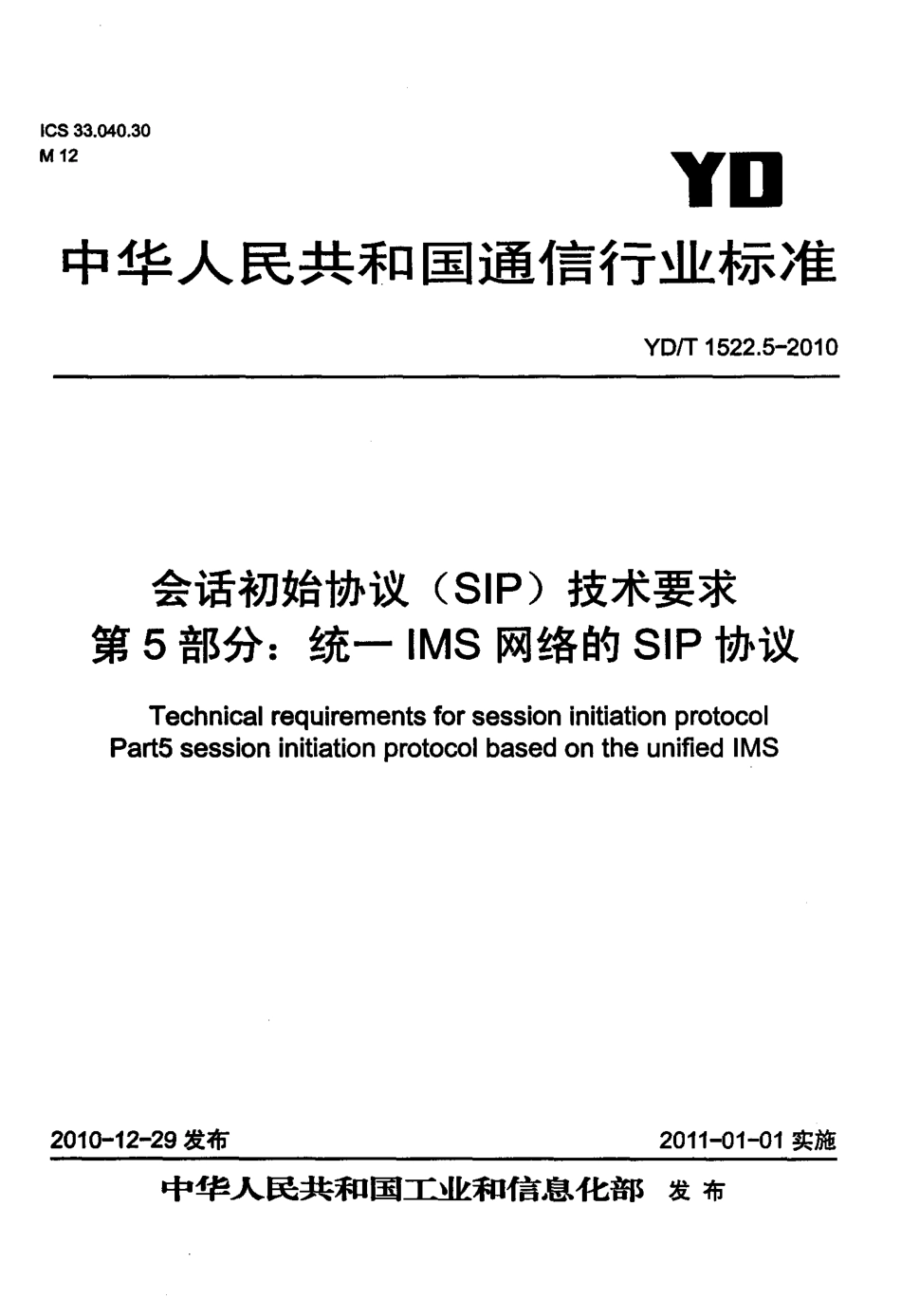 YD/T 1522.5-2010会话初始协议(SIP)技术要求 第5部分:统一 IMS 网络的 SIP 协议_第1页