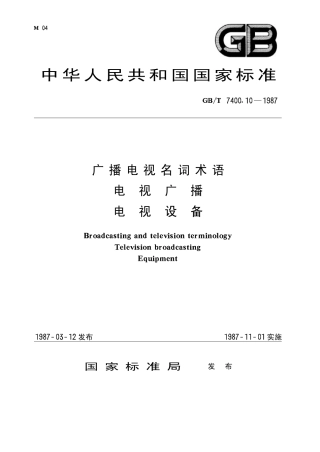 GB/T 7400. 10-1987广播电视名词术语电视广播电视设备