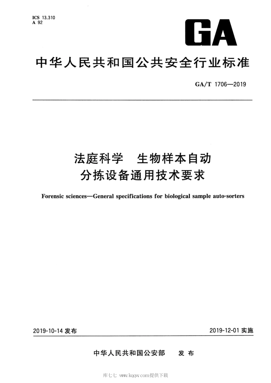 GA/T 1706-2019法庭科学生物样本 自动分拣设备通用技术要求_第1页