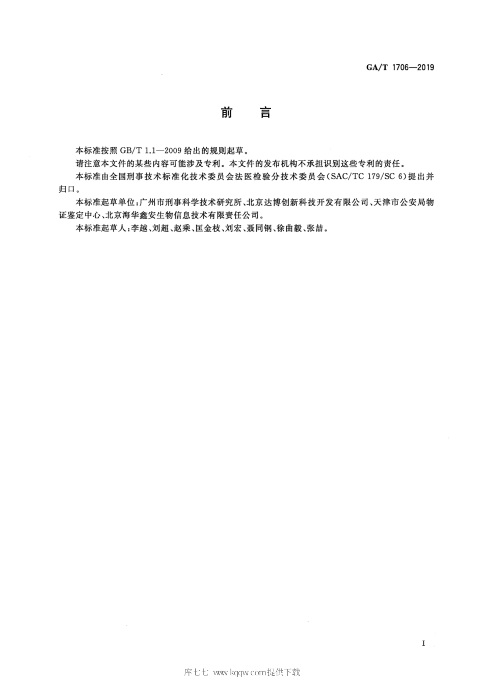 GA/T 1706-2019法庭科学生物样本 自动分拣设备通用技术要求_第2页