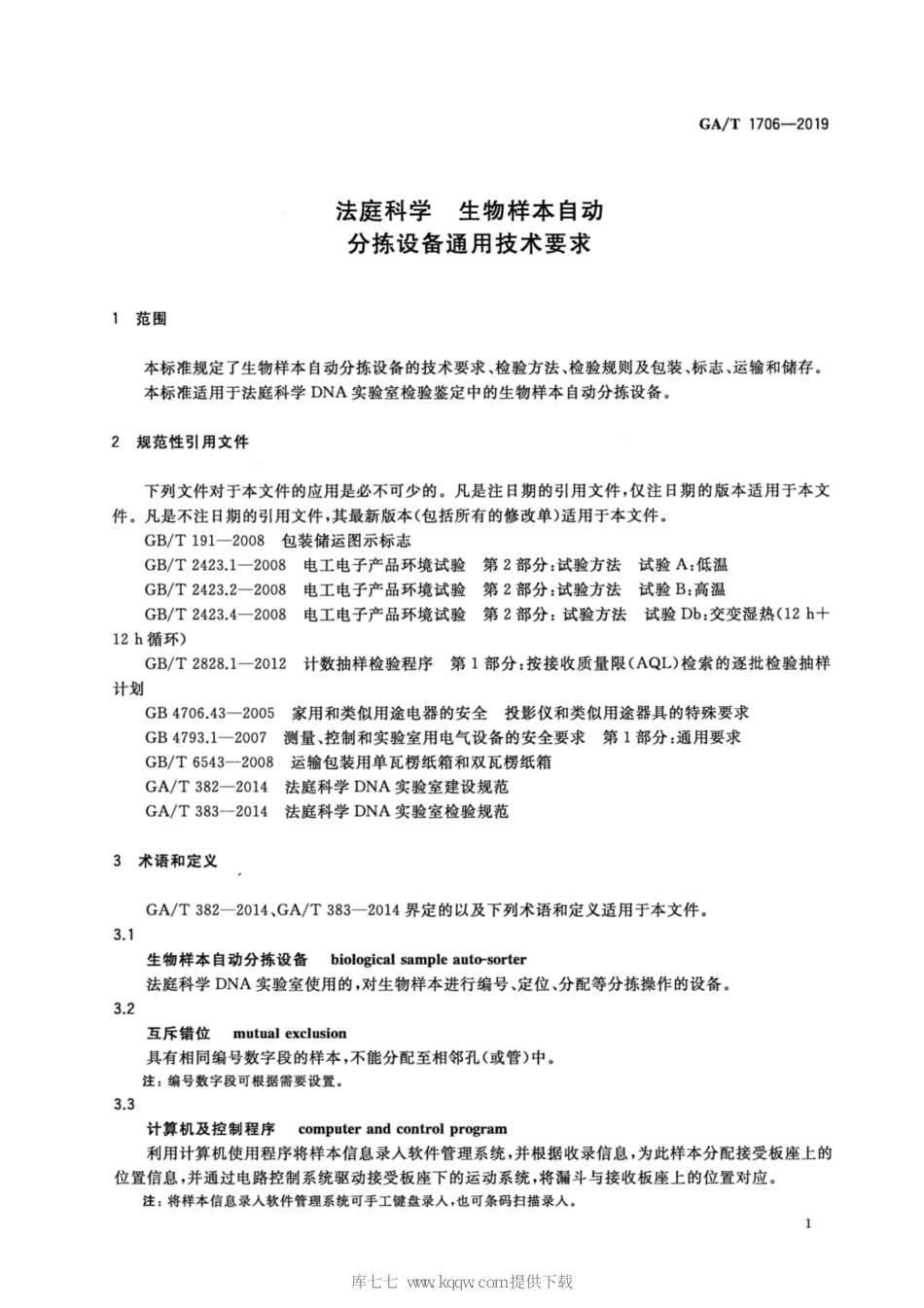 GA/T 1706-2019法庭科学生物样本 自动分拣设备通用技术要求_第3页