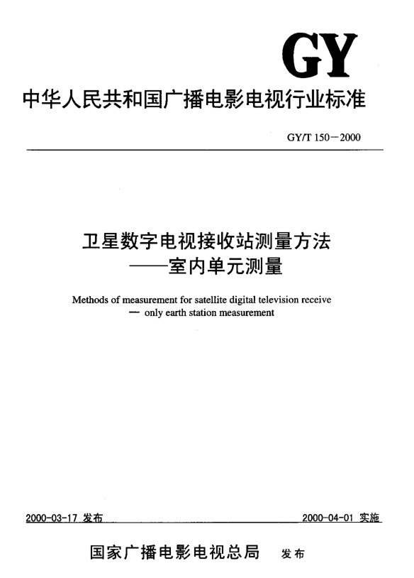 GY/T 150-2000卫星数字电视接收站测量方法室内单元测量_第1页