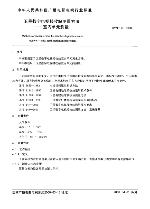 GY/T 150-2000卫星数字电视接收站测量方法室内单元测量_第3页