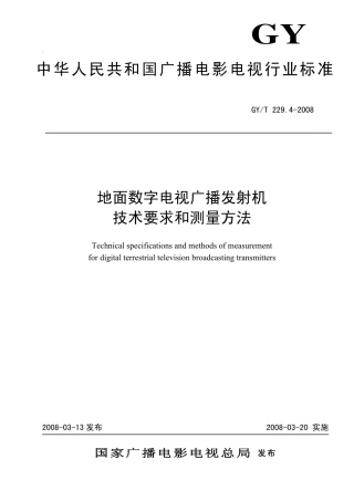 GY/T 229. 4-2008地面数字电视广播发射机技术要求和测量方法