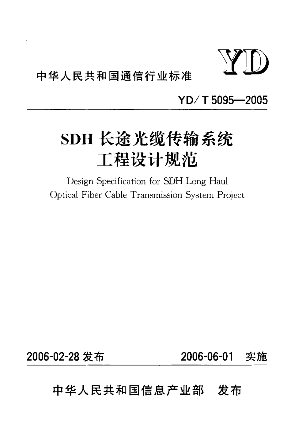 YD/T 5095-2005SDH 长途光缆传输系统工程设计规范_第1页