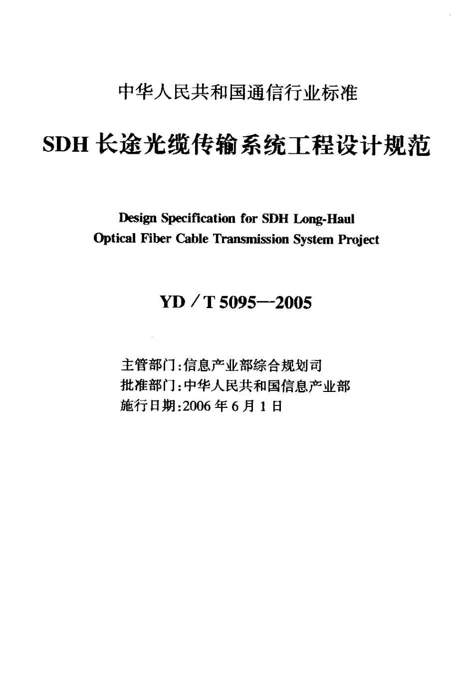 YD/T 5095-2005SDH 长途光缆传输系统工程设计规范_第2页