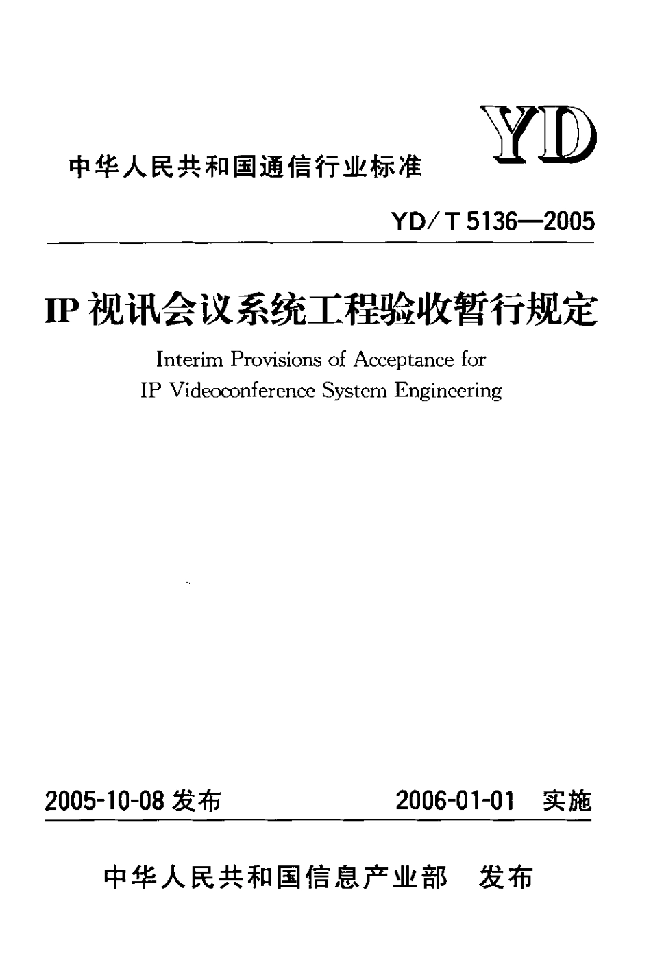 YD/T 5136-2005IP 视讯会议系统工程验收暂行规定_第1页