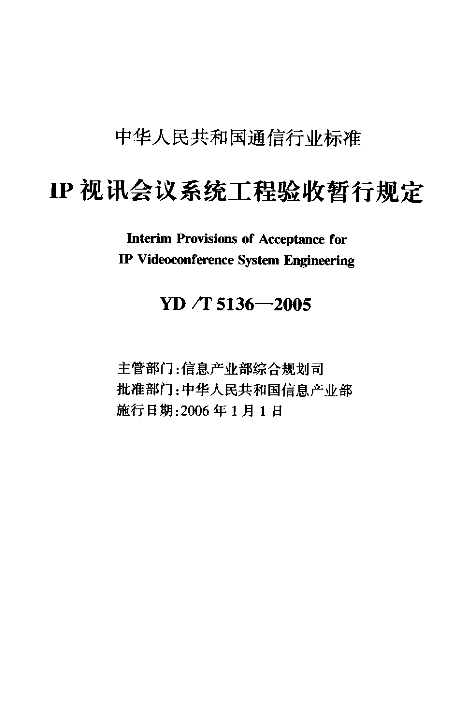 YD/T 5136-2005IP 视讯会议系统工程验收暂行规定_第2页