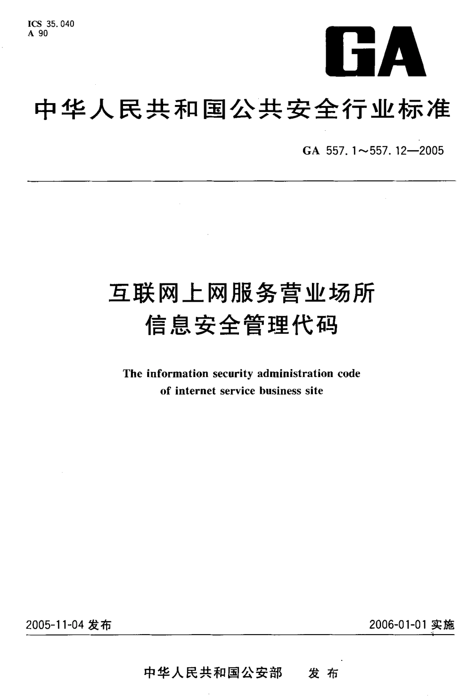 GA 557.6-2005互联网、上网服务营业场所信息安全管理代码第6部分:营业场所接入方式代码_第1页