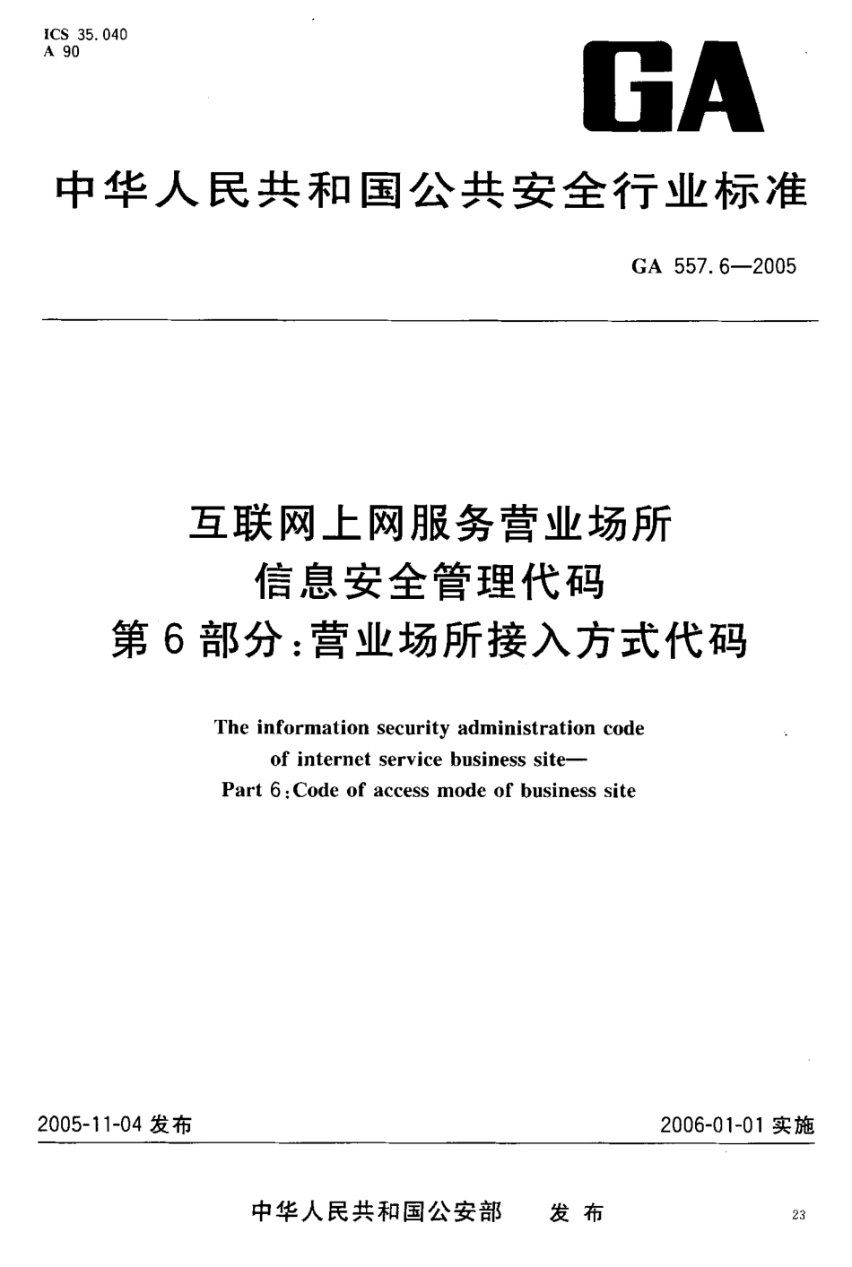 GA 557.6-2005互联网、上网服务营业场所信息安全管理代码第6部分:营业场所接入方式代码_第2页