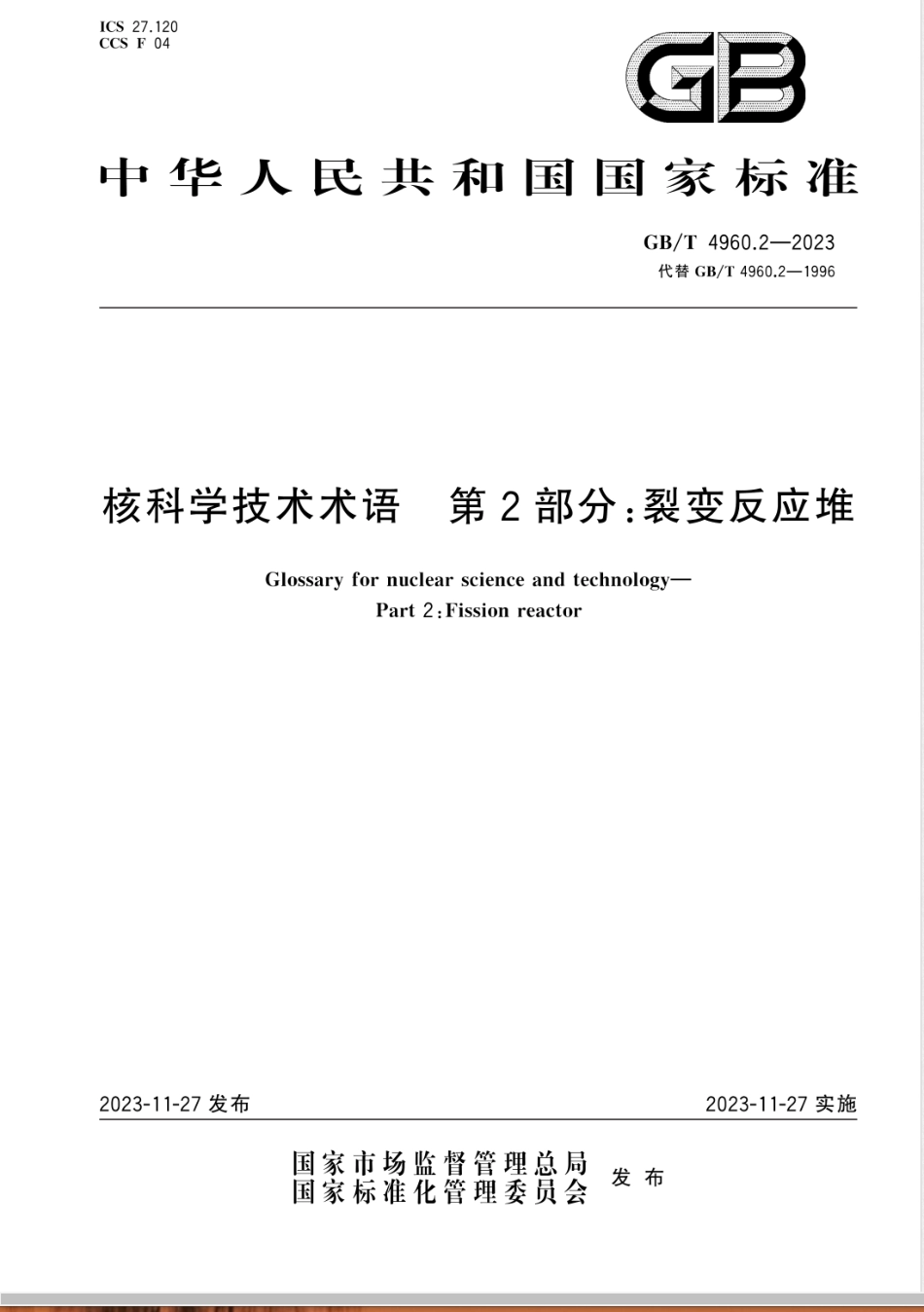 GB/T 4960.2-2023核科学技术术语 第2部分：裂变反应堆_第1页