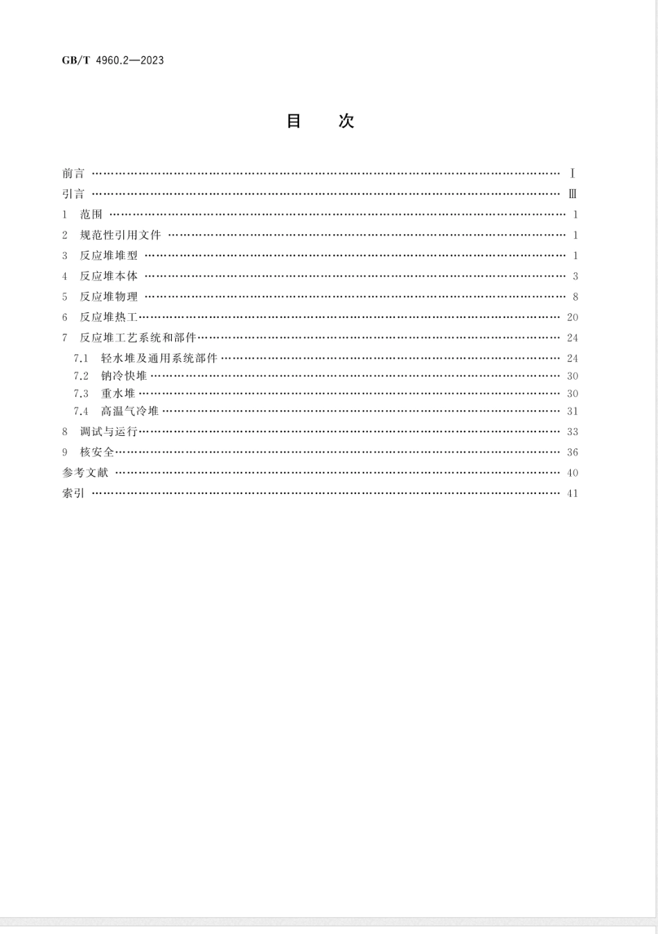 GB/T 4960.2-2023核科学技术术语 第2部分：裂变反应堆_第2页