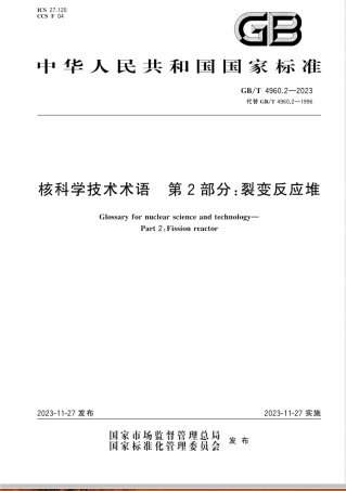 GB/T 4960.2-2023核科学技术术语 第2部分：裂变反应堆