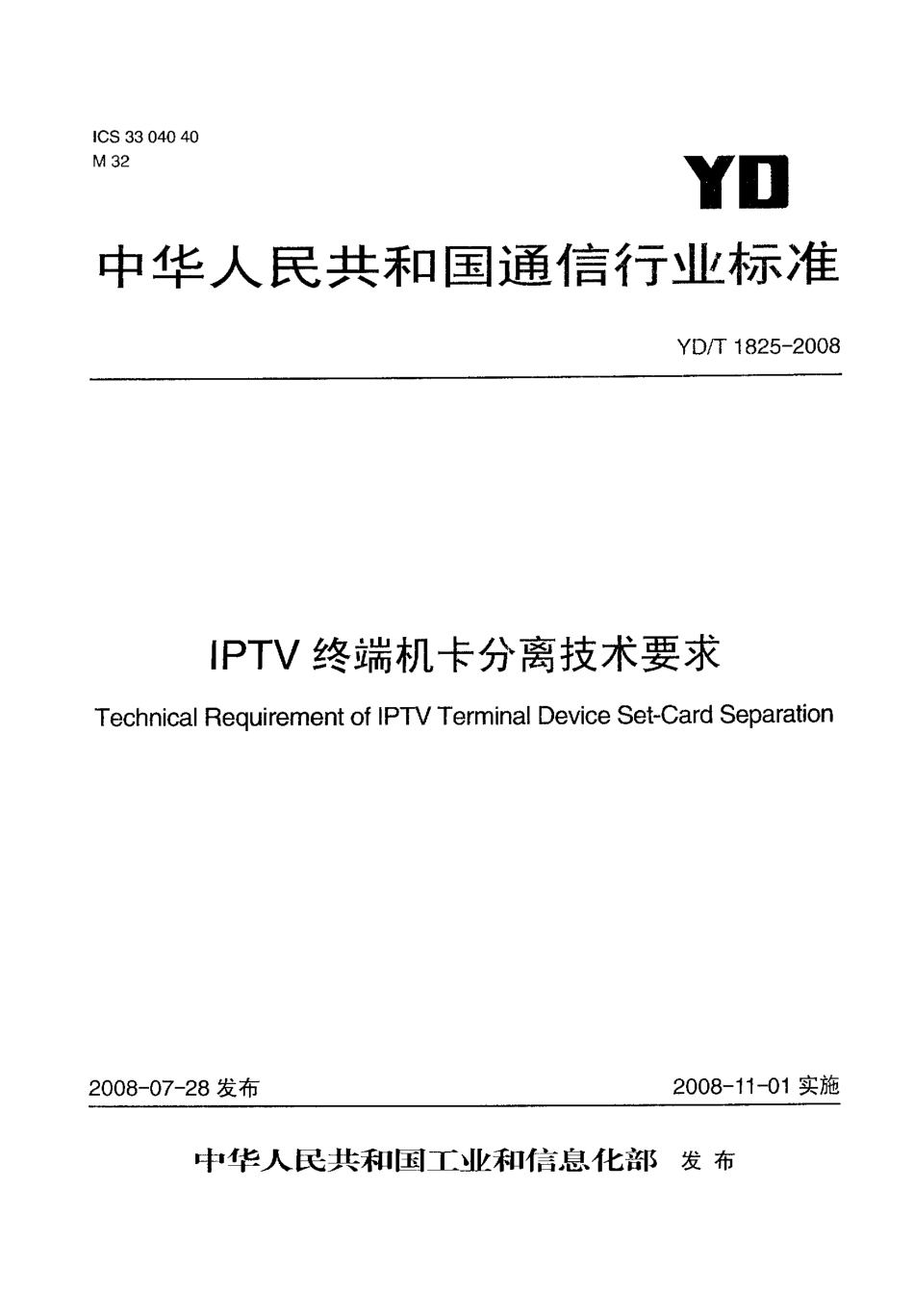 YD/T 1825-2008IPTV 终端机卡分离技术要求_第1页